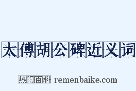 太傅胡公碑近义词是什么意思的图片